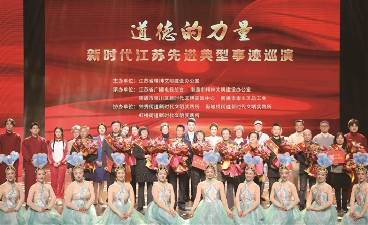 新時代江蘇先進(jìn)典型事跡巡演走進(jìn)崇川